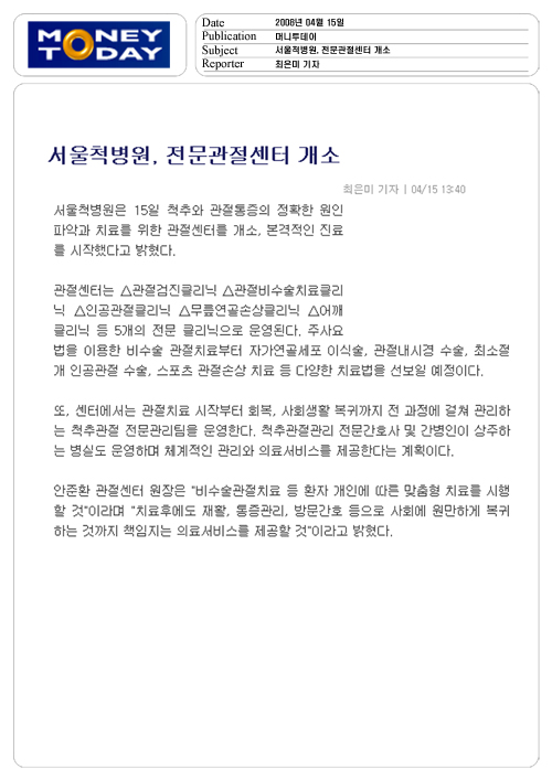 서울척병원， 전문관절센터 개소 