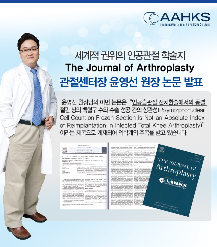 관절센터장 윤영선원장 The Journal of Arthroplasty 논문 게재 사진 1