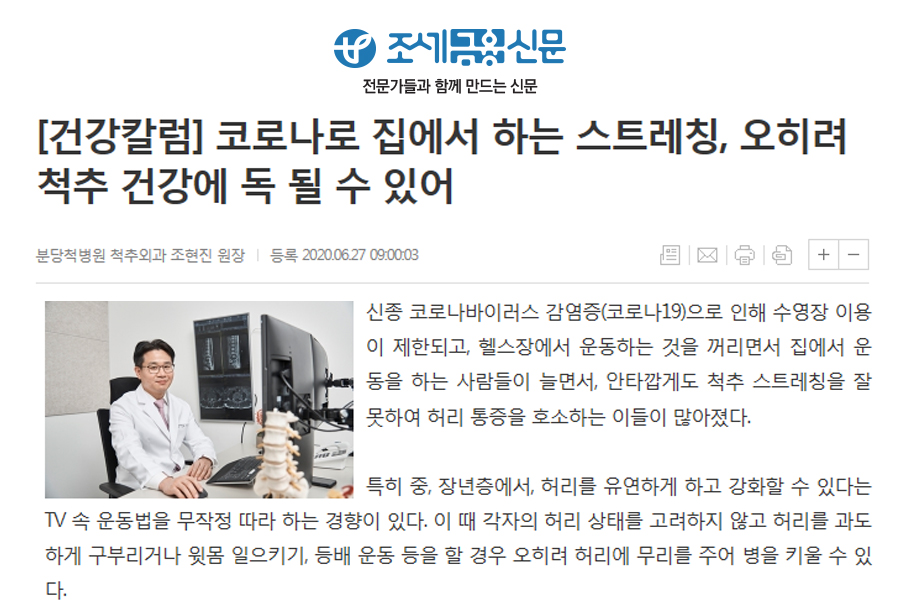 [건강칼럼] 코로나로 집에서 하는 스트레칭, 오히려 척추 건강에 독 될 수 있어