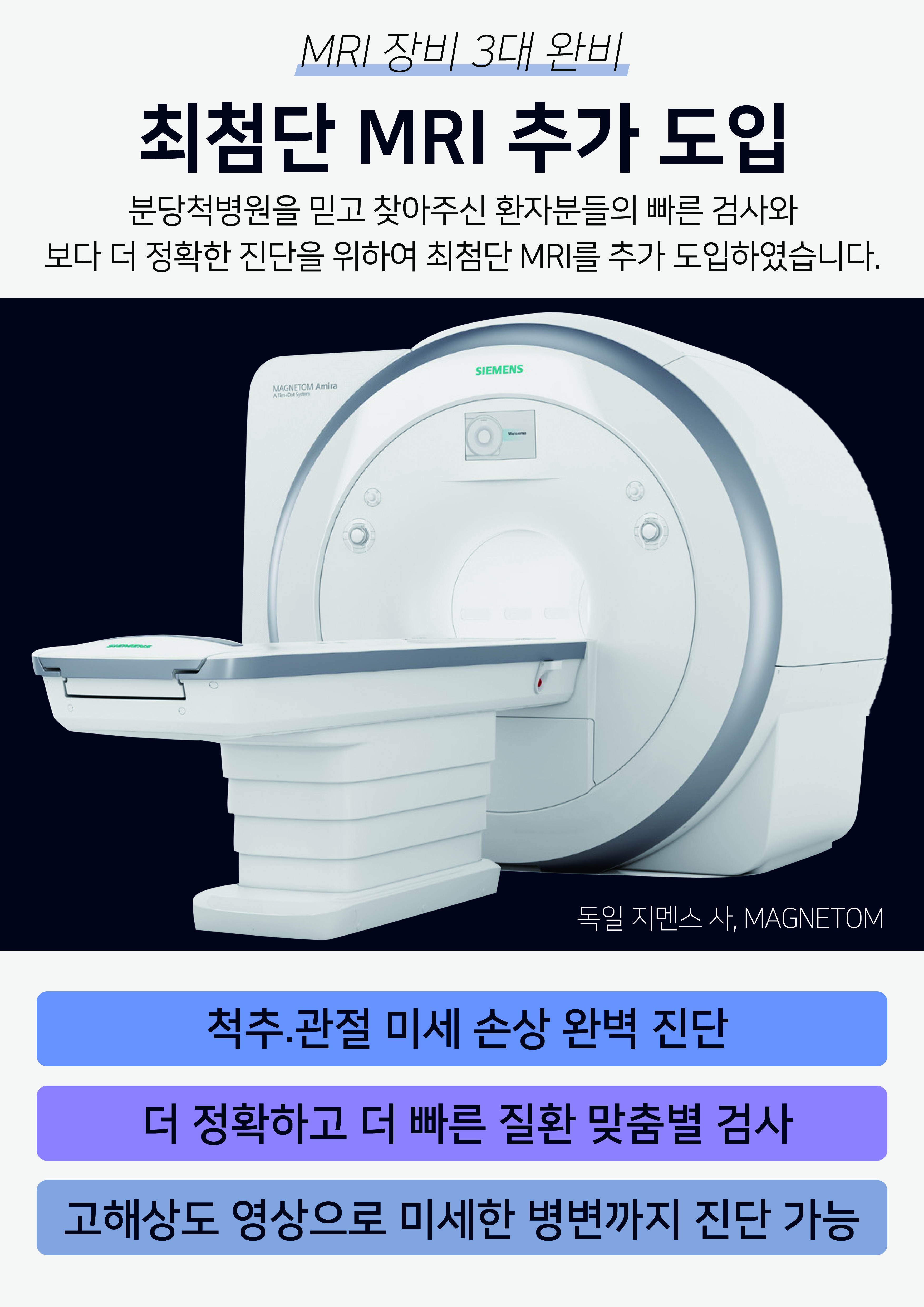 최첨단 1.5T MRI 추가 도입