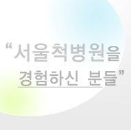 척병원 소문듣고 찾아와 수술받고 기분까지 좋습니다. 