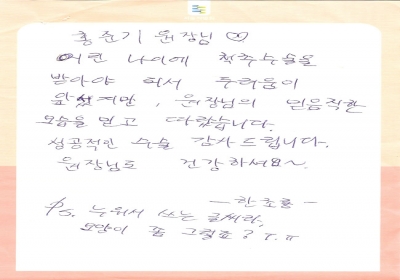 원장님의 믿음직한 모습을 믿고 따랐습니다. 