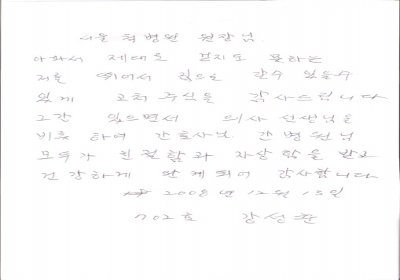 건강하게 완쾌되어 감사합니다. 