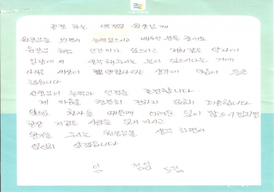 존경하는 백경일 원장님께 