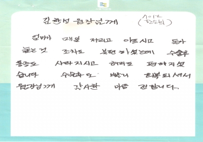 김한성 원장님께 