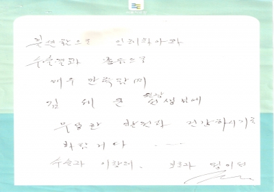 무궁한 발전과 건강하시기를 바랍니다 
