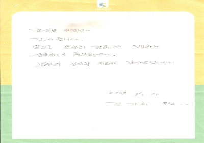 그동안의 정성과 치료에 감사드립니다. 