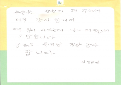 낫게 해주셔서 고맙습니다. 