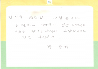 김세윤 원장님 고맙습니다. 