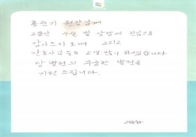 홍준기 원장님께 
