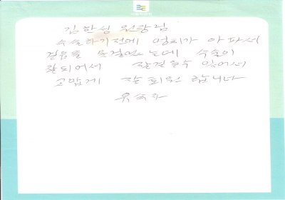 김한성 원장님께 