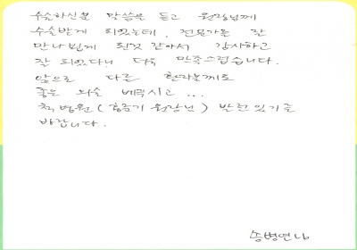 홍원장님을 만나서 감사하고 만족스럽습니다 