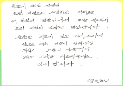 홍원장님，훌륭한 치료에 감사드립니다. 
