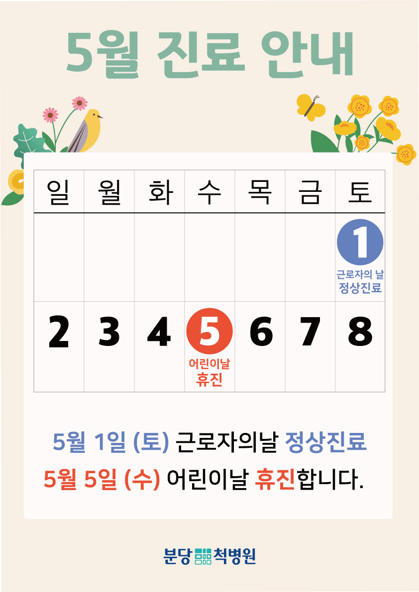 5월 진료 안내