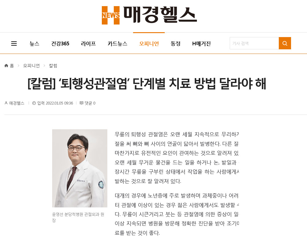 [칼럼]‘퇴행성관절염’ 단계별 치료 방법 달라야 해 