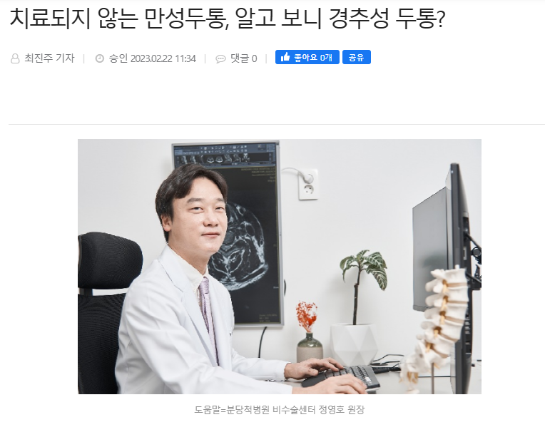 치료되지 않는 만성두통, 알고 보니 경추성 두통?