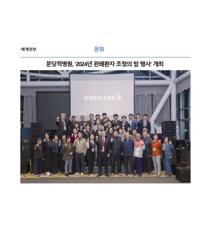 분당척병원, ‘2024년 완쾌환자 초청의 밤 행사’ 개최 