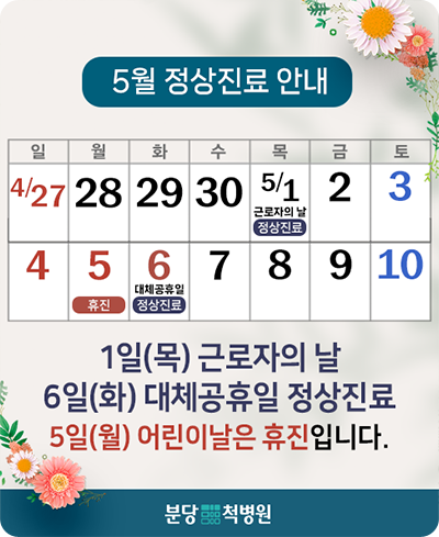 2025년 5월 정상진료안내.png