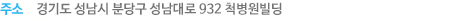 주소 경기도 성남시 분당구 성남대로 932 LG전자빌딩 3-8층 [별관] 경기도 성남시 분당구 성남대로 926번길 12 금탑프라자 7층 도수센터