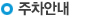주차안내