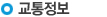 교통정보