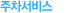 주차서비스