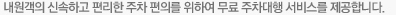 내원고객의 신속하고 편리한 주차를 위하여 무료 주차대행 서비스를 제공합니다.