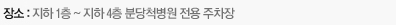 장소:지하1층~지하4층 분당척병원 전용주차장
