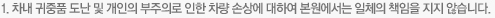 1.차내귀중품 도난 및 개인의 부주의로 인한 차량 손상에 대하여 본원에서는 일체의 책임을 지지 않습니다.