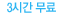 2시간 무료
