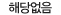 해당없음