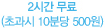 2시간 무료(초과시 10분당 500원)