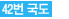 42번 국도