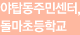 야탑동주민센터, 돌마초등학교