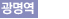 광명역