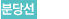 분당선