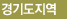 경기도지역