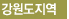 강원도지역