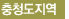 충청도지역