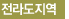 전라도지역
