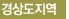 경상도지역