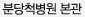 분당척병원 본관
