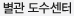 별관 도수센터