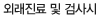 외래진료 및 검사시