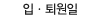 입·퇴원일