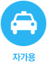 자가용