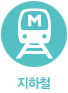 지하철