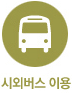 시외버스 이용