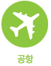공항