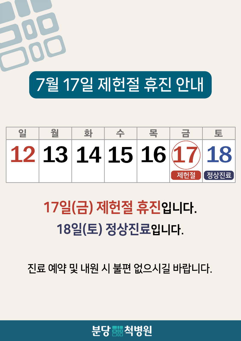2026년 7월 제헌절 휴진 안내 (세로).png